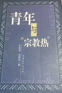 书籍 青年与“宗教热”的封面