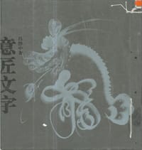 意匠文字(全二册) - 吕媵中
