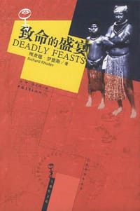 书籍 致命的盛宴的封面