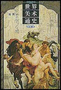 世界美术通史（上下） - 范梦