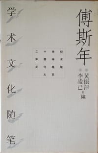 书籍 傅斯年学术文化随笔的封面