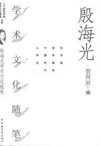 书籍 殷海光学术文化随笔的封面