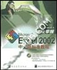 完全掌握 Microsof Excel 2002 中文版标准教程