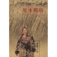 书籍 与水同行的封面