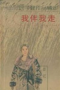 我伴我走