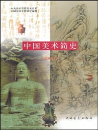 中国美术简史 - 中央美术学院美术史系中国美术史教研室罗世平中央美术学院美术史系中国美术史教研室