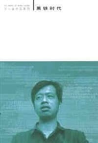 黑铁时代 - 王小波
