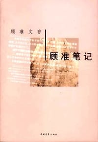 书籍 顾准笔记的封面