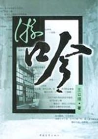 游吟 - 王以培