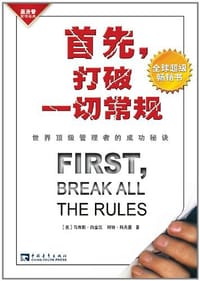 首先，打破一切常规 - [美] 马库斯·白金汉