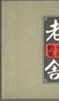 抬头见喜 - 老舍