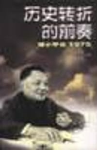 书籍 历史转折的前奏：邓小平在1975的封面