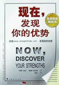 现在，发现你的优势 - [美] 马库斯·白金汉