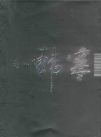 毒 - 韩寒