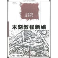 木刻教程新编