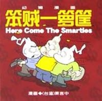 笨贼一箩筐
