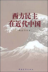 书籍 西方民主在近代中国的封面