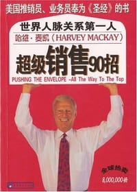 像哈维.麦凯那样营销