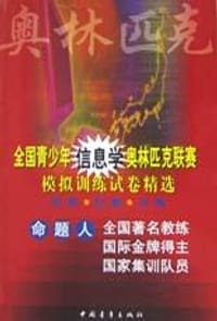 全国青少年信息学奥林匹克联赛模拟训练试卷精选 - 王建德, 黄叶亭, 江涛
