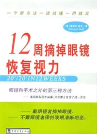 12周摘掉眼镜恢复视力 - 爱德华・索夫