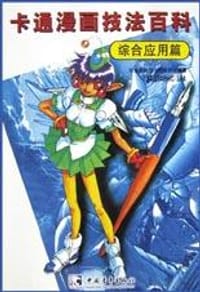 书籍 卡通漫画技法百科的封面