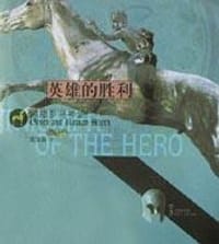 书籍 英雄的胜利的封面