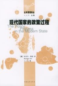 现代国家的政策过程 - 米切尔・黑尧