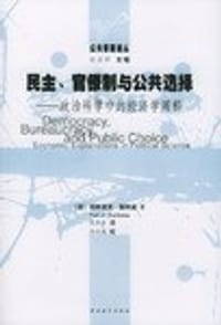 民主、官僚制与公共选择 - 帕特里克・敦利威