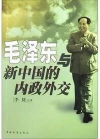 书籍 毛泽东与新中国的内政外交的封面