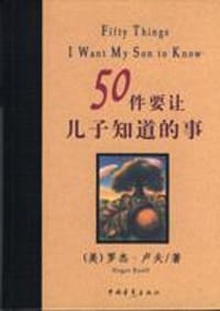 50件要让儿子知道的事 - 罗杰·卢夫