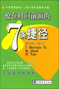 抢在时间前面的7条捷径 - [美] 史蒂文·凯斯