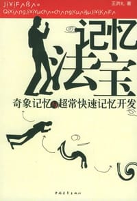 记忆法宝 - 王洪礼