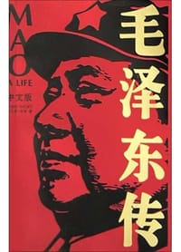 毛泽东传 - 菲力普・肖特