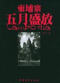 书籍 柬埔寨五月盛放的封面