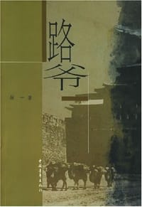 路爷 - 维一