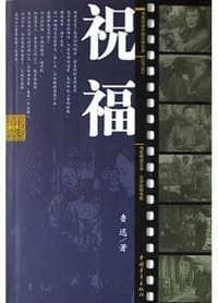 祝福 - 鲁迅