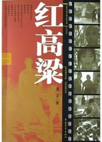 红高梁 - 莫言