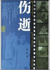 伤逝 - 鲁迅