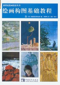 绘画构图基础教程 - 视觉设计研究所 编