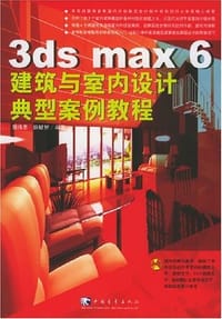 3ds max6建筑与室内设计典型案例教程