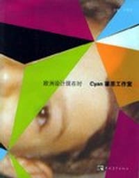 塞恩工作室-欧洲设计现在时