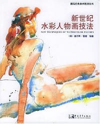 新世纪水彩人物画技法 - 查尔斯·雷德 编