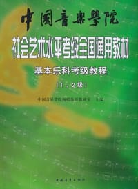 基本乐科考级教程