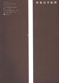 书籍 形象诗学原理的封面