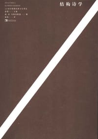 书籍 结构诗学的封面