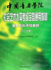 基本乐科考级教程