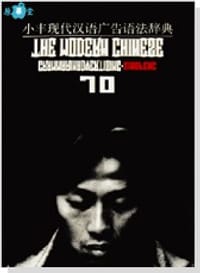 书籍 小丰现代汉语广告语法辞典的封面