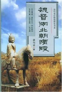 魏晋南北朝隋陵 - 潘伟斌