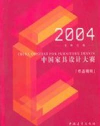 2004中国家具设计大赛作品精粹 - 张传喜等 主编