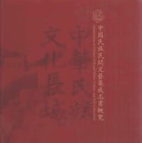 中国民族民间文艺集成志书概览 - 李松 主编, 王曾婉 撰稿